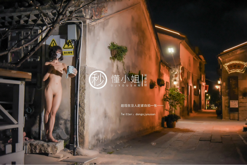 ▌懂小姐 ▌古城露出拍得立藏宝【41p1v】【232m】