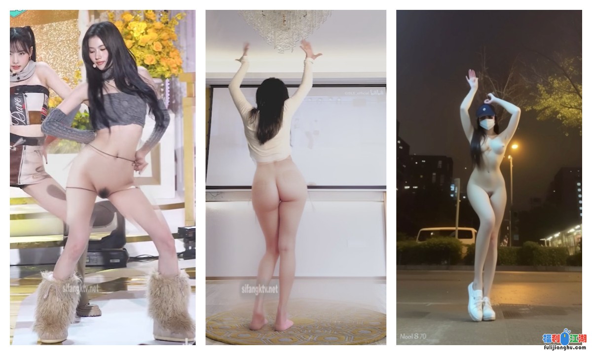 AI脱衣 财阀视角中的韩国女团裸舞 让女神不再神秘【50V/1.2G】【百度盘】