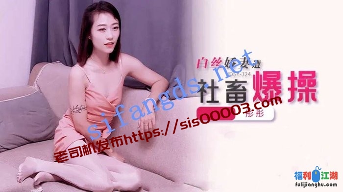 JDSY-324白丝娇妻遭社畜爆操！彤彤[某房原版]【1.32G】
